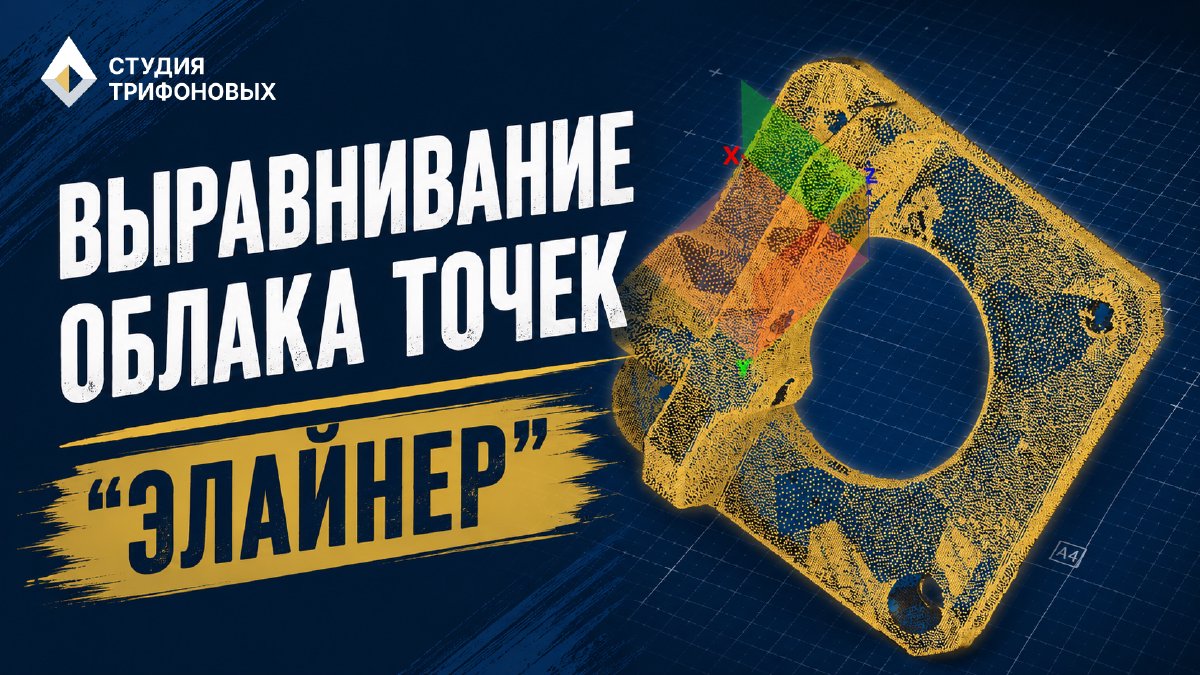 Как выровнять облако точек после сканирования