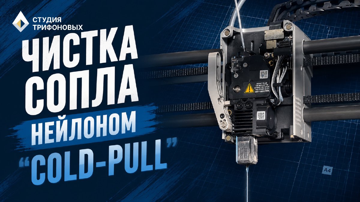 Cold pull: чистка сопла нейлоном