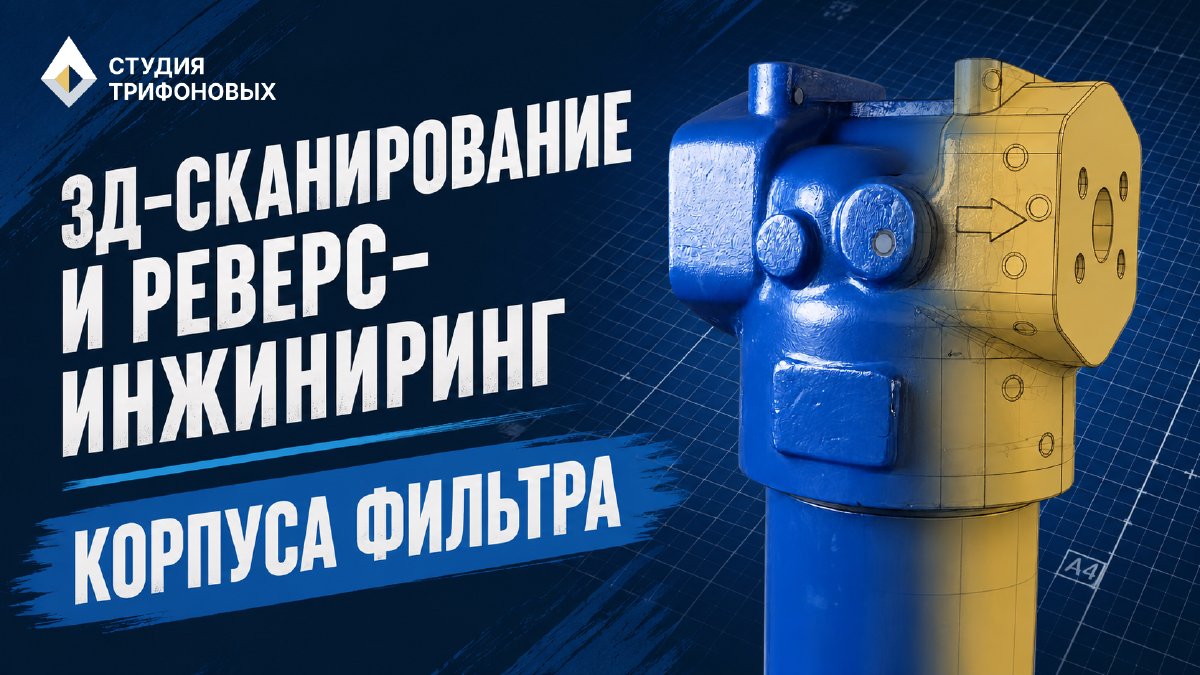 Реверс корпуса фильтра по 3D-скану