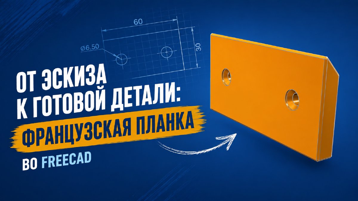 Крепление акустических панелей в FreeCAD