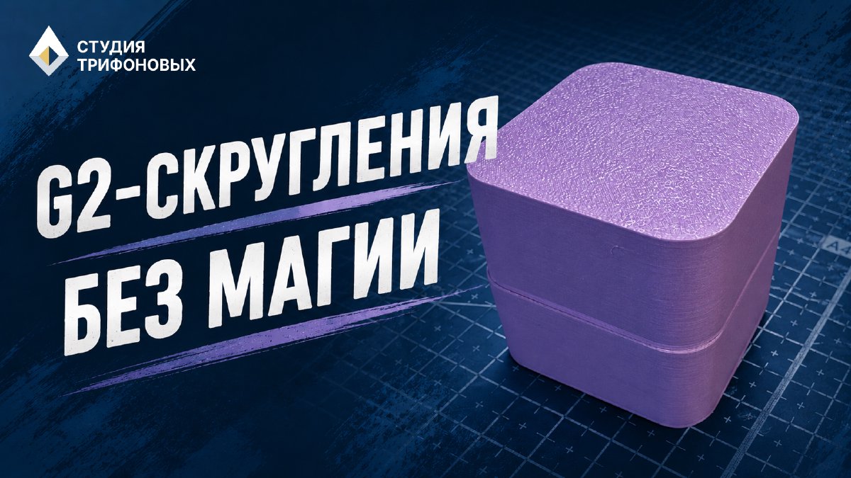 G2-скругления в FreeCAD и Fusion 360
