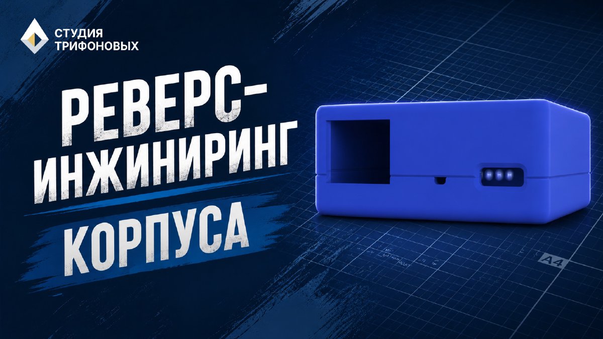 Реверс-инжиниринг корпуса в FreeCAD: от STL до идеальной модели для 3D-печати